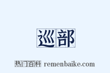 巡部是什么意思的图片